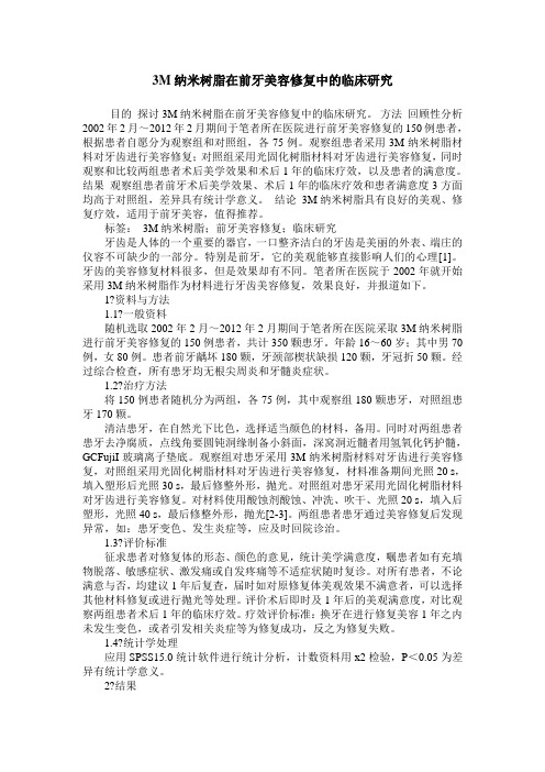 3M纳米树脂在前牙美容修复中的临床研究