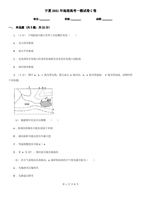 宁夏2021年地理高考一模试卷C卷(新版)