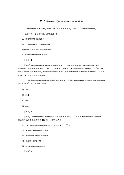 最新一级建造师市政公用工程真题答案及详细解析资料