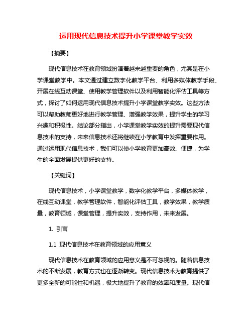 运用现代信息技术提升小学课堂教学实效