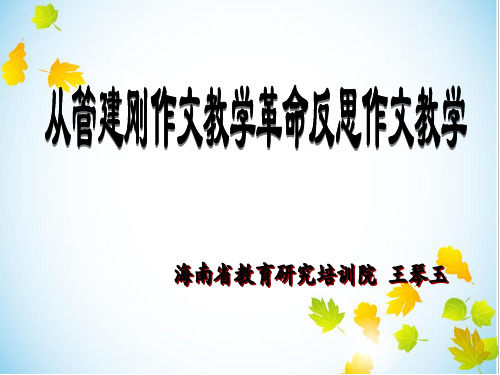 从管建刚习作教学主张反思习作教学