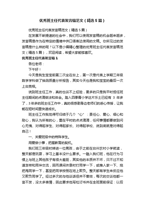 优秀班主任代表发言稿范文（精选5篇）