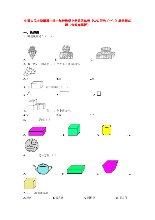 中国人民大学附属中学一年级数学上册第四单元《认识图形(一)》单元测试题(含答案解析)