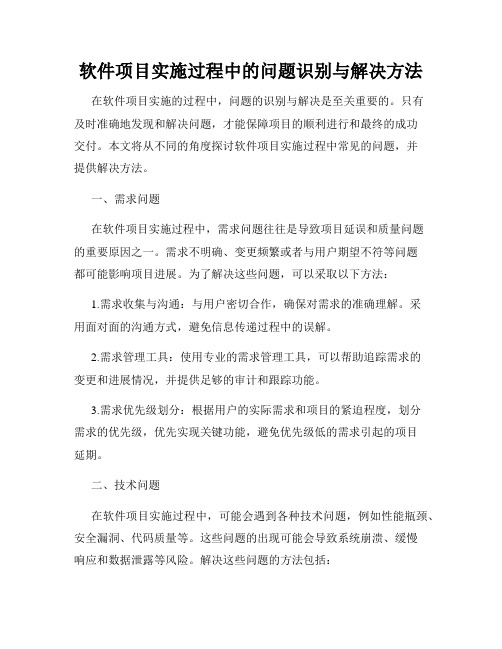 软件项目实施过程中的问题识别与解决方法