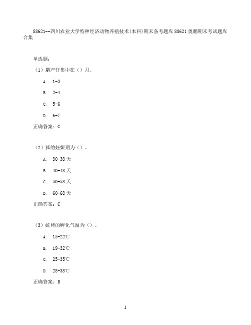 四川农业大学特种经济动物养殖技术(本科)期末考试高分题库全集含答案