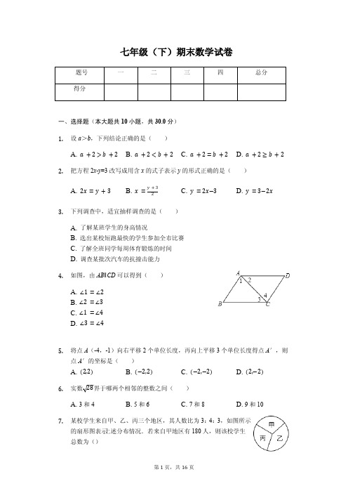  湖北省武汉市 七年级(下)期末数学试卷  含答案