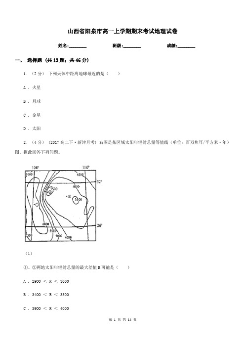 山西省阳泉市高一上学期期末考试地理试卷