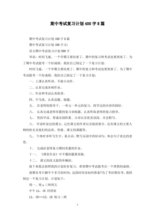 最新期中考试复习计划400字8篇