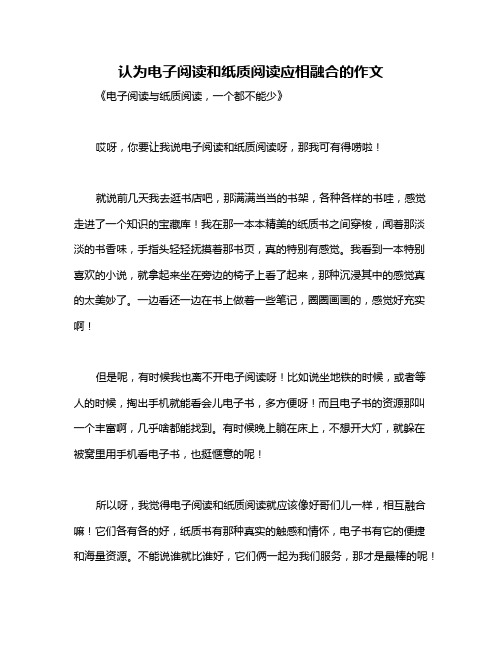 认为电子阅读和纸质阅读应相融合的作文