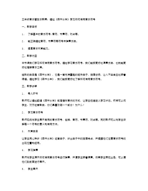 三年级音乐管弦乐教案：通过《森林水车》学习如何使用音乐符号