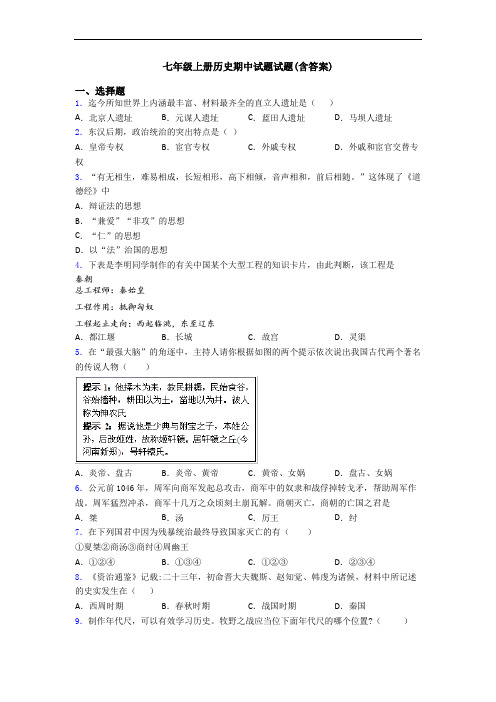 七年级上册历史期中试题试题(含答案)