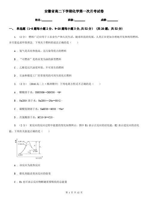 安徽省高二下学期化学第一次月考试卷