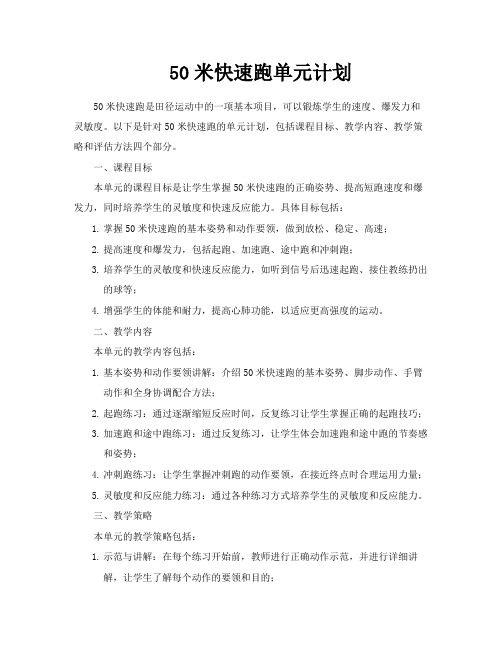 50米快速跑单元计划