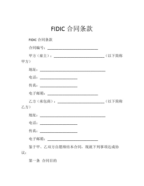 FIDIC合同条款