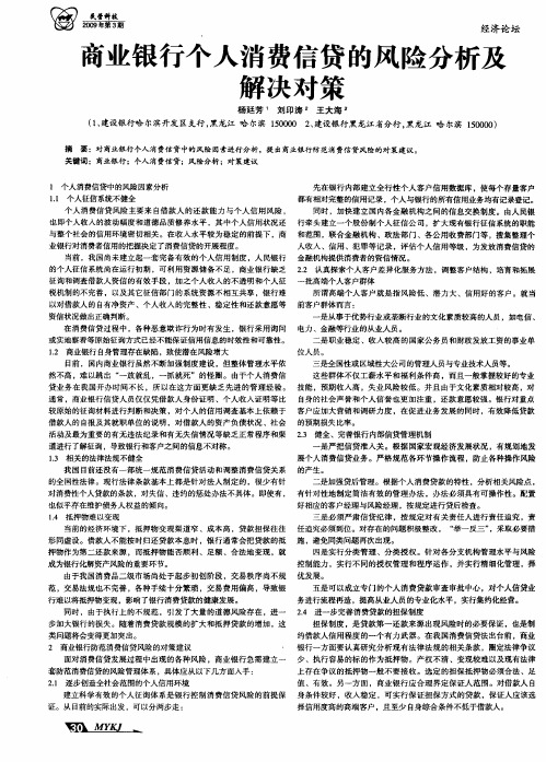 商业银行个人消费信贷的风险分析及解决对策