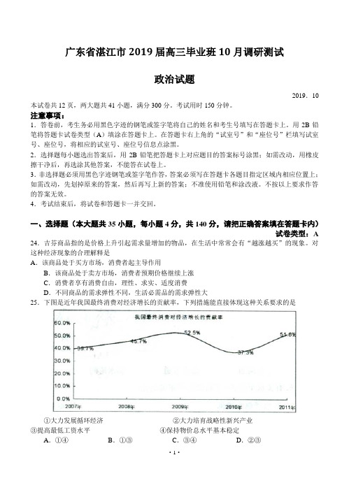 广东省湛江市2019届高三10月调研测试政治试题