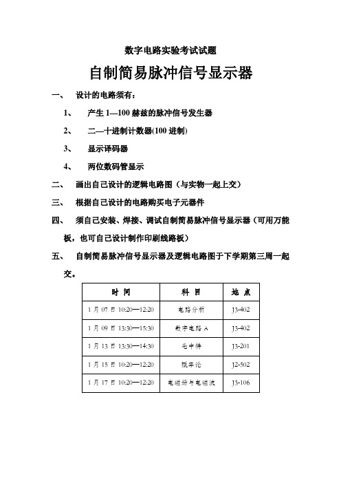 数字电路实验考试试题