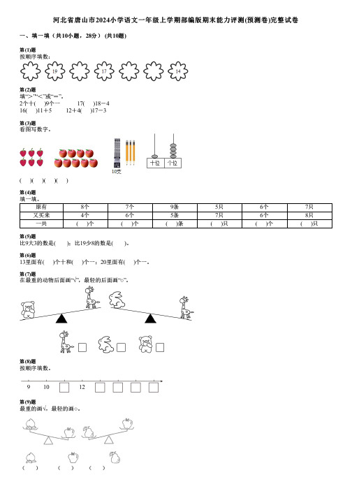 河北省唐山市2024小学数学一年级上学期部编版期末能力评测(预测卷)完整试卷