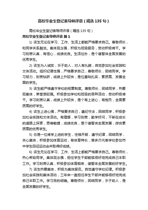 高校毕业生登记表导师评语（精选135句）