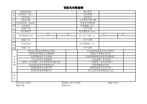 变配电所数据表