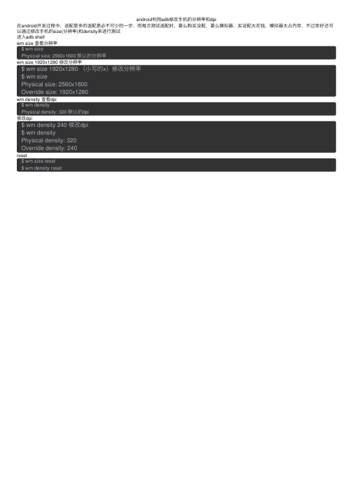 android利用adb修改手机的分辨率和dpi
