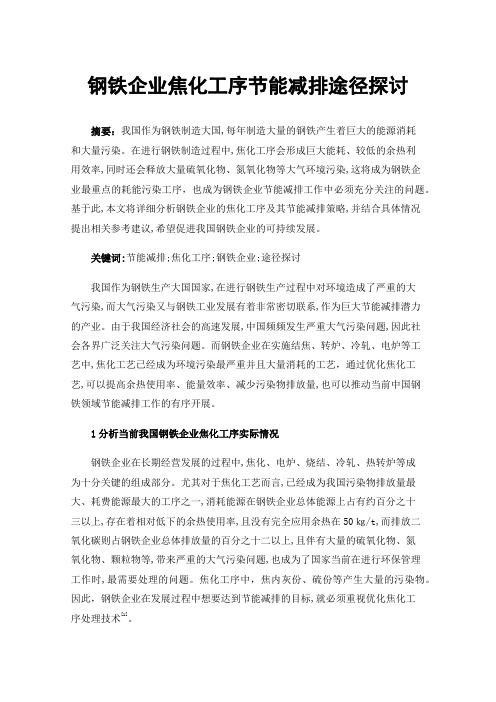 钢铁企业焦化工序节能减排途径探讨