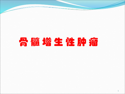 慢性白血病-精品医学课件