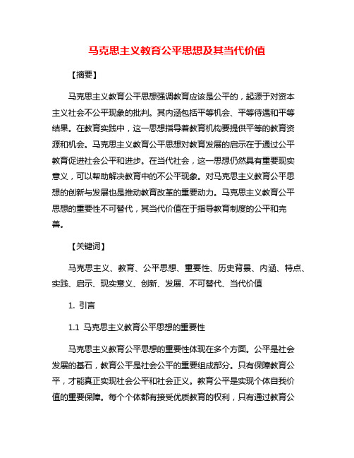 马克思主义教育公平思想及其当代价值