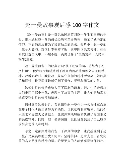 赵一曼故事观后感100字作文