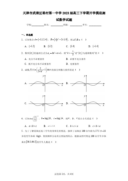 天津市武清区杨村第一中学2023届高三下学期开学摸底测试数学试题