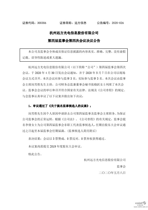 远方信息:第四届监事会第四次会议决议公告