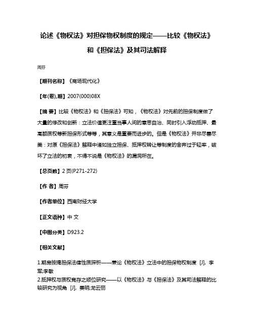 论述《物权法》对担保物权制度的规定——比较《物权法》和《担保法》及其司法解释