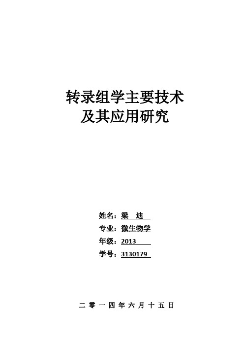 转录组学主要技术及其应用研究