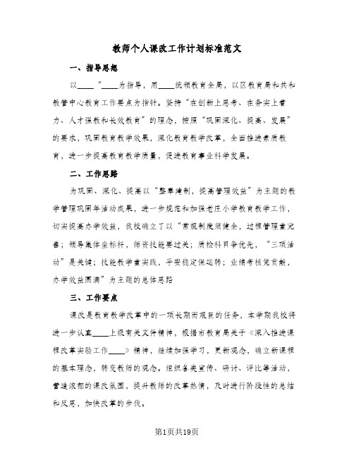 教师个人课改工作计划标准范文(4篇)