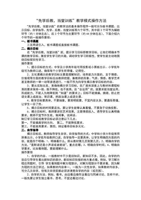 “先学后教,当堂训练”教学模式操作方法