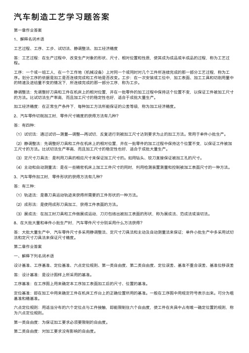 汽车制造工艺学习题答案