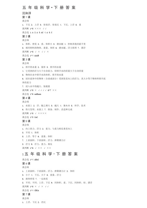 人教版五年级科学下册答案