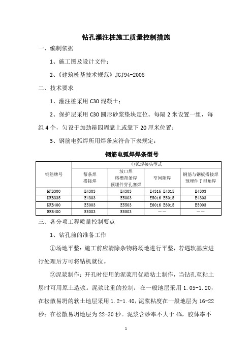 灌注桩施工质量控制措施