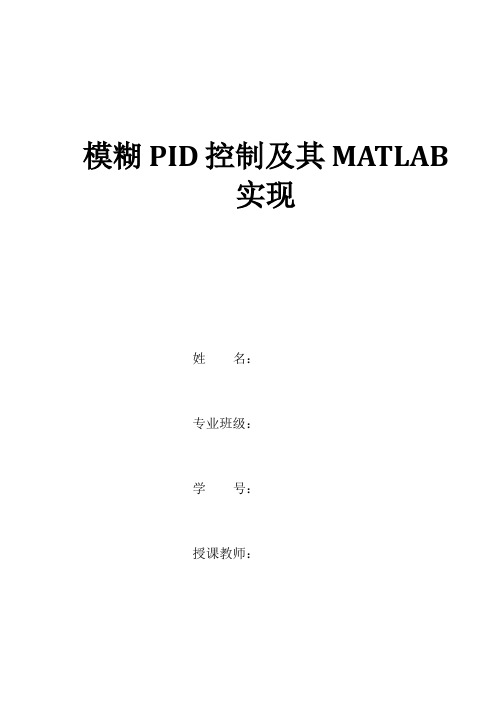 模糊PID控制及其MATLAB仿真讲解