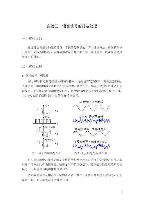 实验三  语音信号的滤波处理