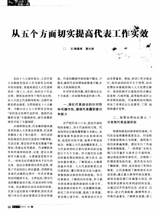 从五个方面切实提高代表工作实效