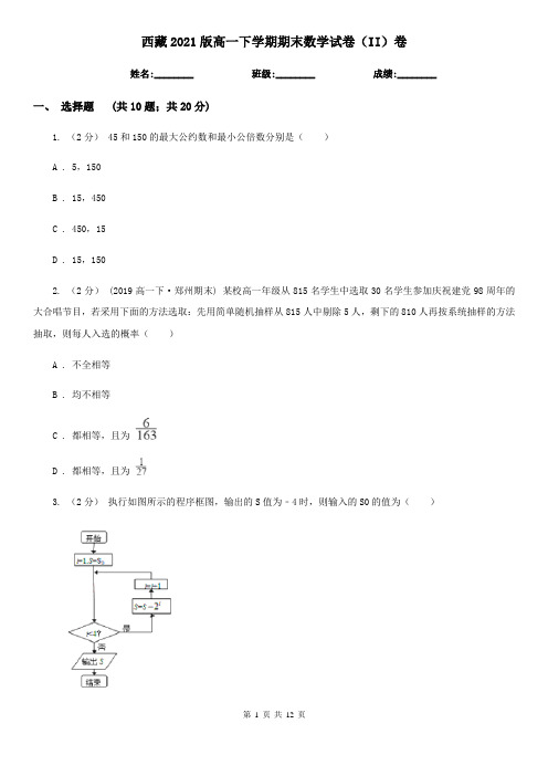 西藏2021版高一下学期期末数学试卷(II)卷