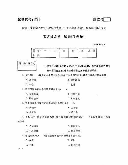 国家开放大学(中央电大)2018年春季学期“开放本科”期末考试 试题与答案-西方社会学