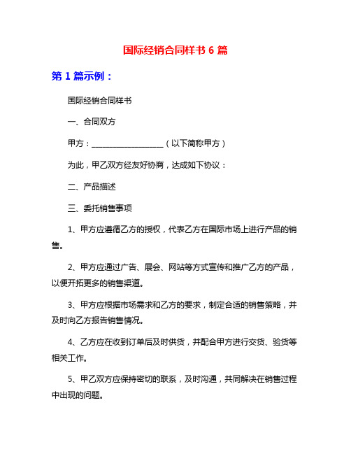 国际经销合同样书6篇