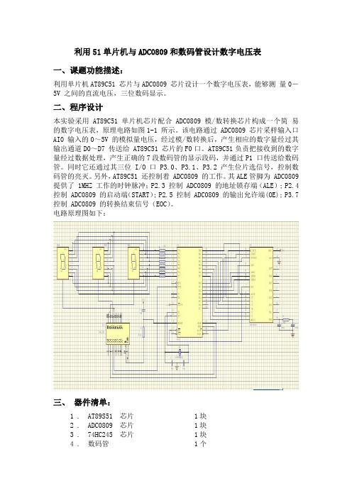 利用51单片机与ADC0809和数码管设计数字电压表