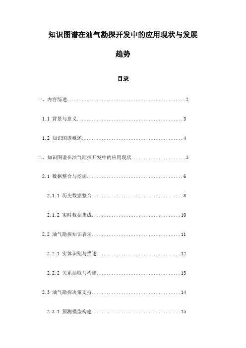 知识图谱在油气勘探开发中的应用现状与发展趋势