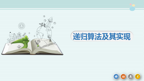 〖2021年整理〗《递归法概述》精品完整教学课件PPT