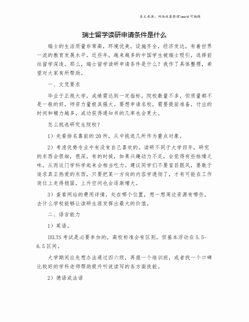 瑞士留学读研申请条件是什么.doc