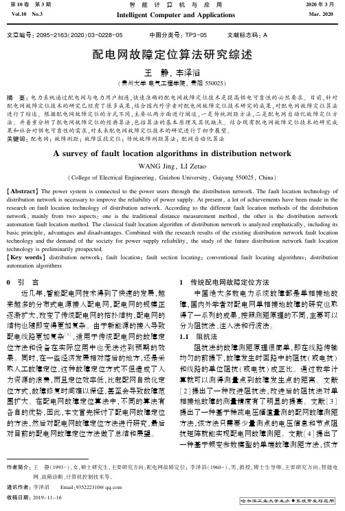 配电网故障定位算法研究综述