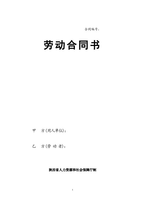 陕西省人力资源和社会保障厅制---劳动合同书  设计岗劳动合同范本最新合同版本